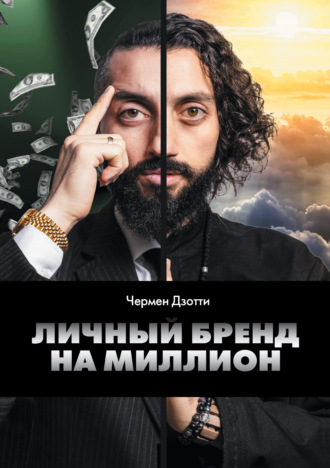 Обложка книги «Личный бренд на миллион»