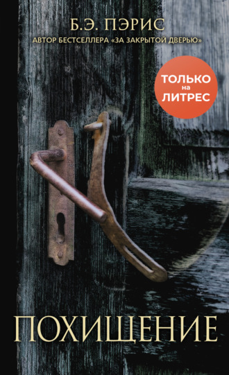 Обложка книги «Похищение»