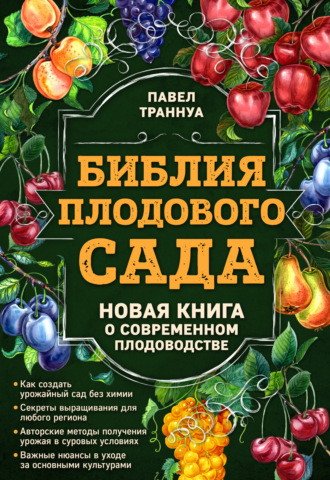 Обложка книги «Библия плодового сада. Новая книга о современном плодоводстве»