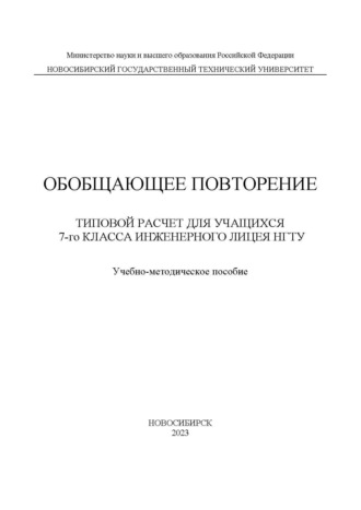 Обложка книги «Обобщающее повторение. Типовой расчет для учащихся 7-го класса Инженерного лицея НГТУ»