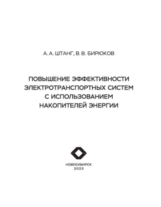 Обложка книги «Повышение эффективности электротранспортных систем с использованием накопителей энергии»