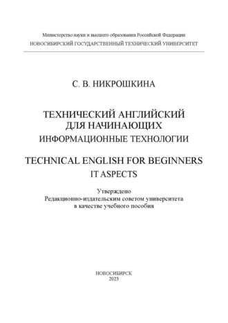 С. В. Никрошкина. Технический английский для начинающих: информационные технологии / Technical English for beginners: IT aspects