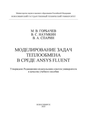 М. В. Горбачев. Моделирование задач теплообмена в среде ANSYS Fluent