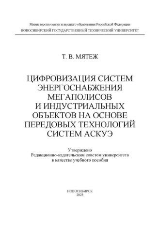 Обложка книги «Цифровизация систем энергоснабжения мегаполисов и индустриальных объектов на основе передовых технологий систем АСКУЭ»