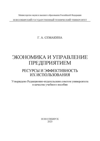 Обложка книги «Экономика и управление предприятием. Ресурсы и эффективность их использования»