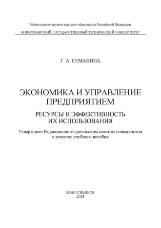 Г. А. Семакина. Экономика и управление предприятием. Ресурсы и эффективность их использования