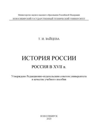 Т. И. Зайцева. История России: Россия в XVII в.