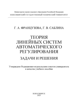 Г. А. Французова. Теория линейных систем автоматического регулирования. Задачи и решения