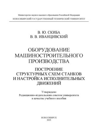 Обложка книги «Оборудование машиностроительного производства. Построение структурных схем станков и настройка исполнительных движений»