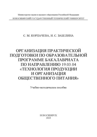 С. М. Корпачева. Организация практической подготовки по образовательной программе бакалавриата по направлению 19.03.04 «Технология продукции и организация общественного питания»