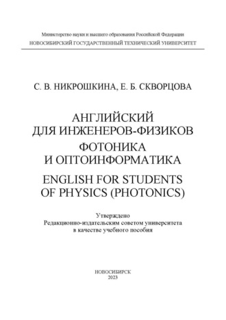 Обложка книги «Английский язык для инженеров-физиков. Фотоника и оптоинформатика / English for students of physics (photonics)»