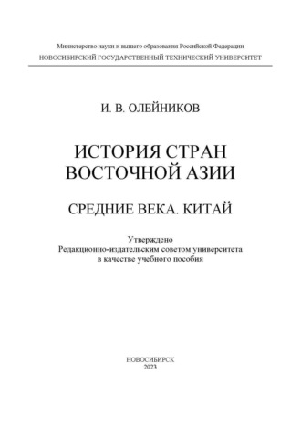 И. В. Олейников. История стран Восточной Азии. Средние века. Китай