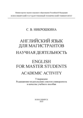 Обложка книги «Английский язык для магистрантов: научная деятельность / English for master students: academic activity»