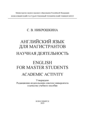 С. В. Никрошкина. Английский язык для магистрантов: научная деятельность / English for master students: academic activity