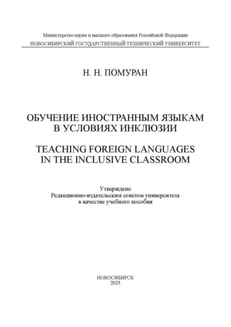 Обложка книги «Обучение иностранным языкам в условиях инклюзии / Teaching foreign languages in the inclusive classroom»