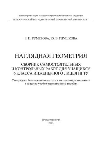 Обложка книги «Наглядная геометрия. Сборник самостоятельных работ для учащихся 6 класса Инженерного лицея НГТУ»