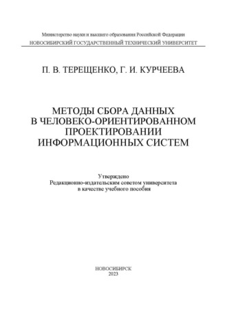 Обложка книги «Методы сбора данных в человеко-ориентированном проектировании информационных систем»