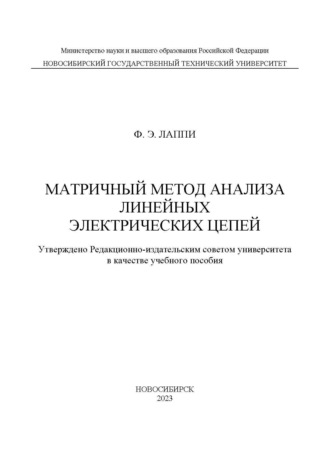 Обложка книги «Матричный метод анализа линейных электрических цепей»
