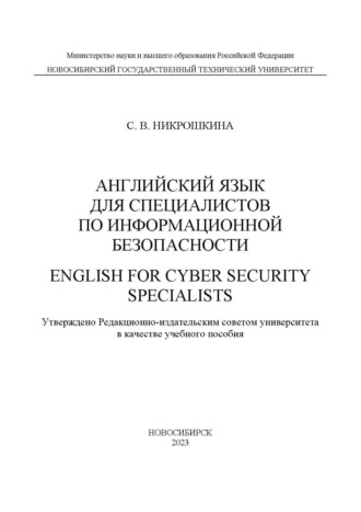 С. В. Никрошкина. Английский для специалистов по информационной безопасности / English for cyber security specialists