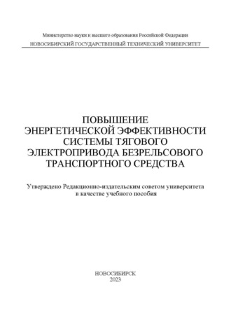 Обложка книги «Повышение энергетической эффективности системы тягового электропривода безрельсового транспортного средства»