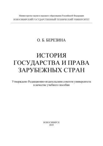 Обложка книги «История государства и права зарубежных стран»