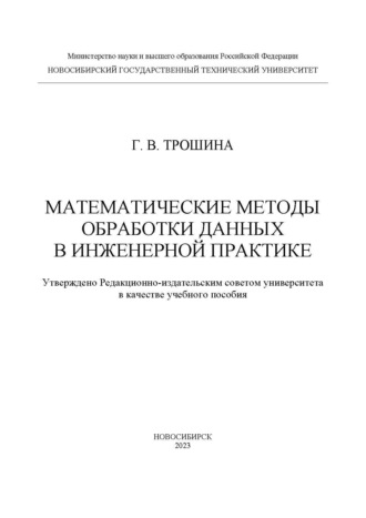 Обложка книги «Математические методы обработки данных в инженерной практике»