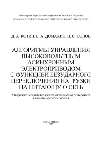 Обложка книги «Алгоритмы управления высоковольтным асинхронным электроприводом с функцией безударного переключения нагрузки на питающую сеть»