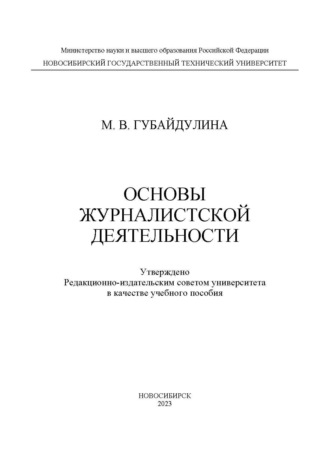 М. В. Губайдулина. Основы журналистской деятельности