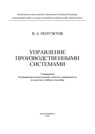 Обложка книги «Управление производственными системами»