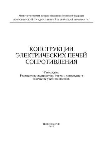 Обложка книги «Конструкции электрических печей сопротивления»