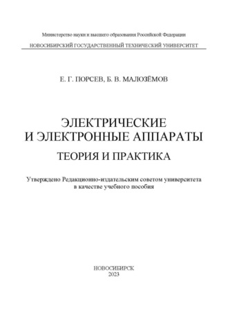 Обложка книги «Электрические и электронные аппараты. Теория и практика»