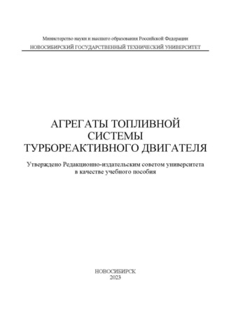 Обложка книги «Агрегаты топливной системы турбореактивного двигателя»