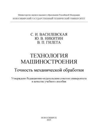 В. П. Гилета. Технология машиностроения. Точность механической обработки