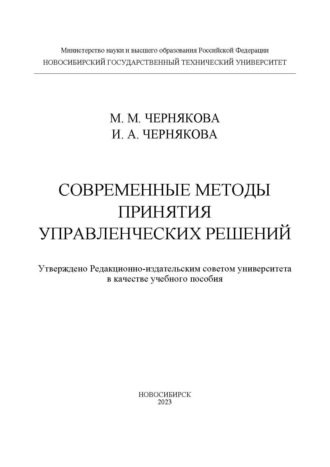 Обложка книги «Современные методы принятия управленческих решений»