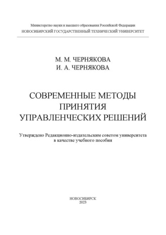 М. М. Чернякова. Современные методы принятия управленческих решений