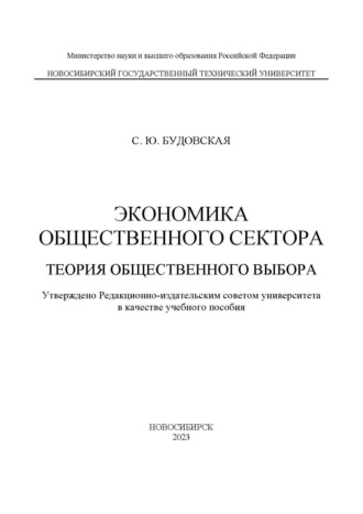 С. Ю. Будовская. Экономика общественного сектора. Теория общественного выбора