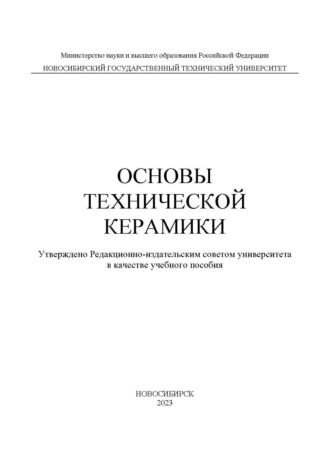 Обложка книги «Основы технической керамики»