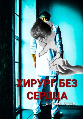 Хирург без сердца