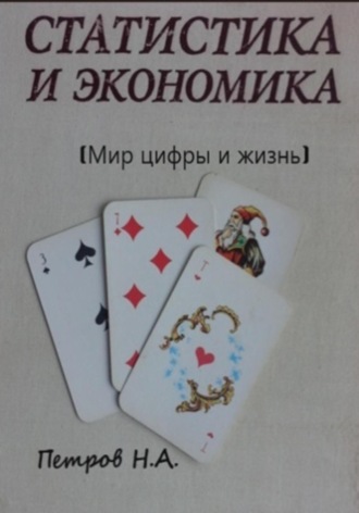 Обложка книги «Статистика и экономика (Мир цифры и жизнь)»