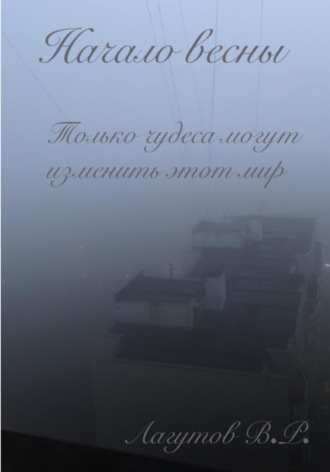 Обложка книги «Начало весны»