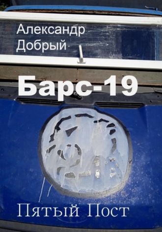 Обложка книги «Барс-19. Пятый Пост»