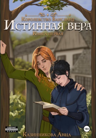 Анна Казинникова. Истинная вера. Книга первая