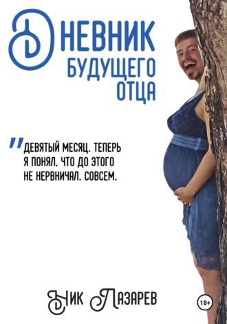 Обложка книги «Дневник будущего отца»