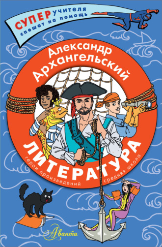 Александр Архангельский. Литература. Герои произведений. Средняя школа