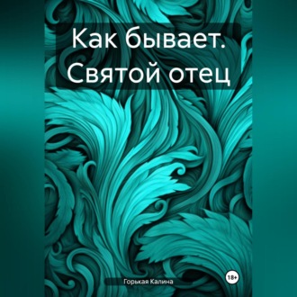 Обложка книги «Как бывает. Святой отец»