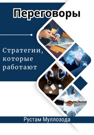 Обложка книги «Переговоры. Стратегии, которые работают»