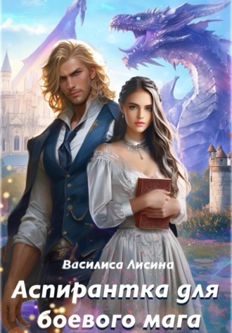 Обложка книги «Аспирантка для боевого мага»