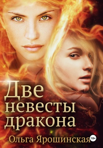 Ольга Алексеевна Ярошинская. Две невесты дракона