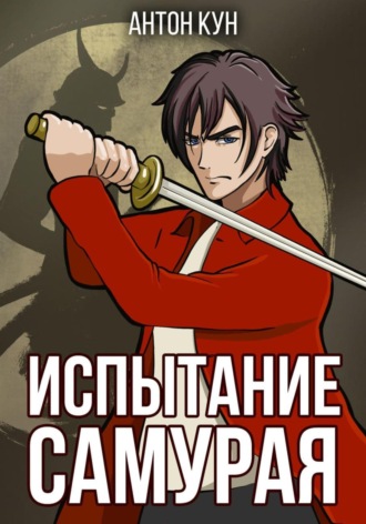 Обложка книги «Испытание самурая. Том 1»