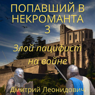Обложка книги «Попавший в некроманта 3. Злой пацифист на войне»